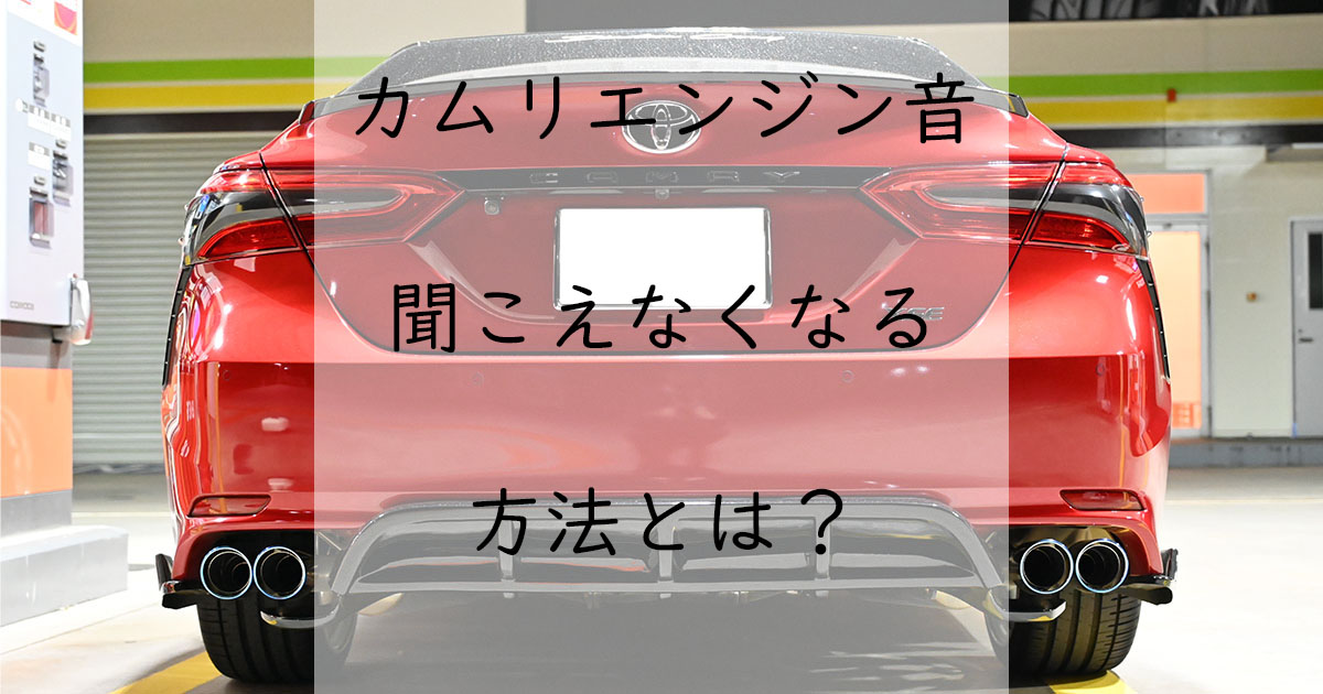 カムリエンジン音うるさい！？社外マフラー4選紹介します | マジタル 