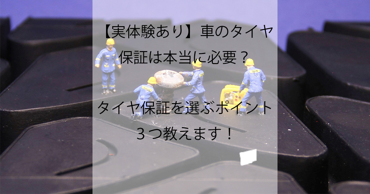 タイヤ保証のアイキャッチ