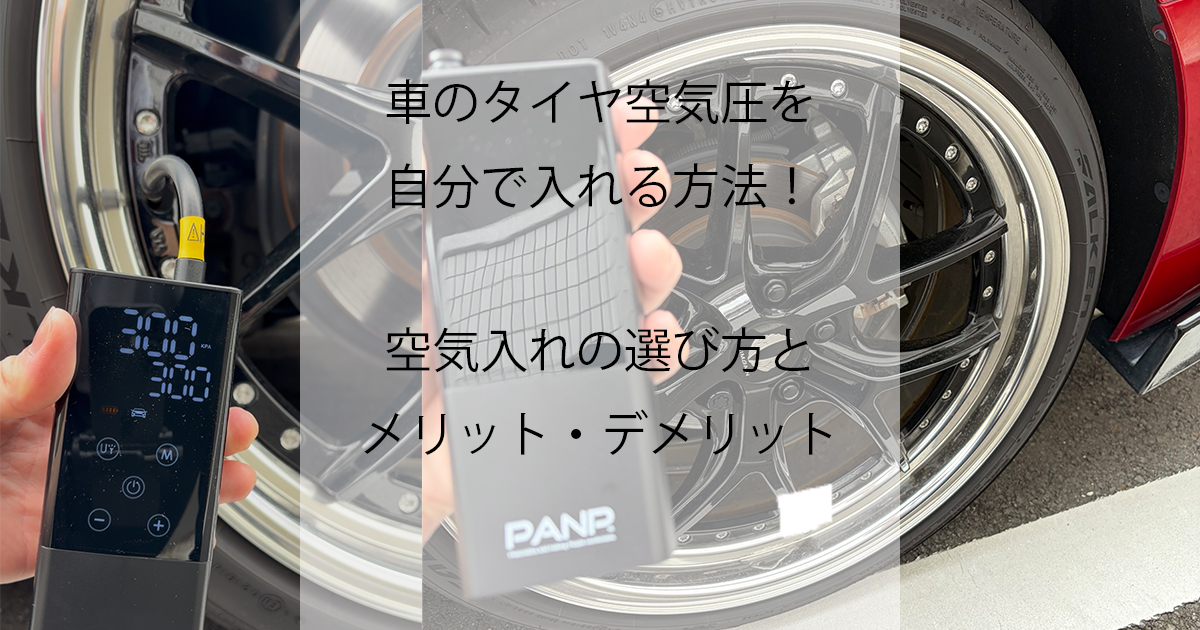 車のタイヤ空気圧はどうする？家庭用空気入れを買うメリット・デメリットサムネ