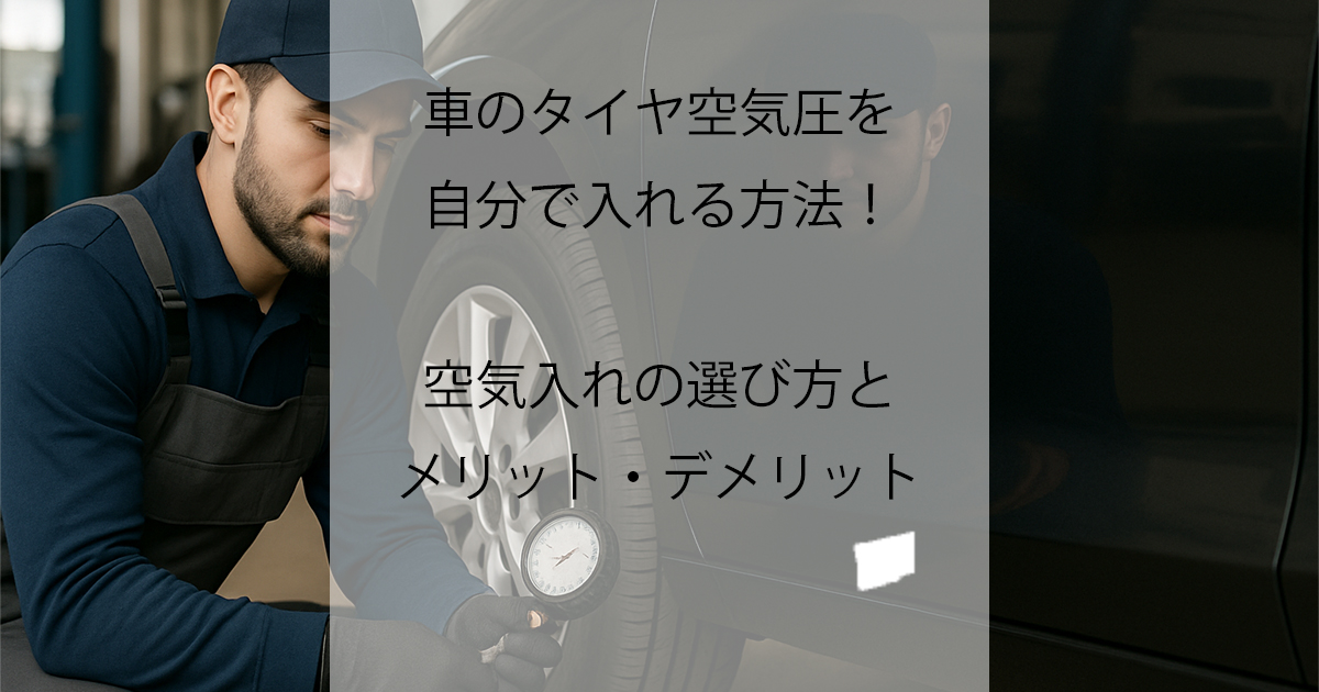 空気圧を自分で入れる方法！アイキャッチ