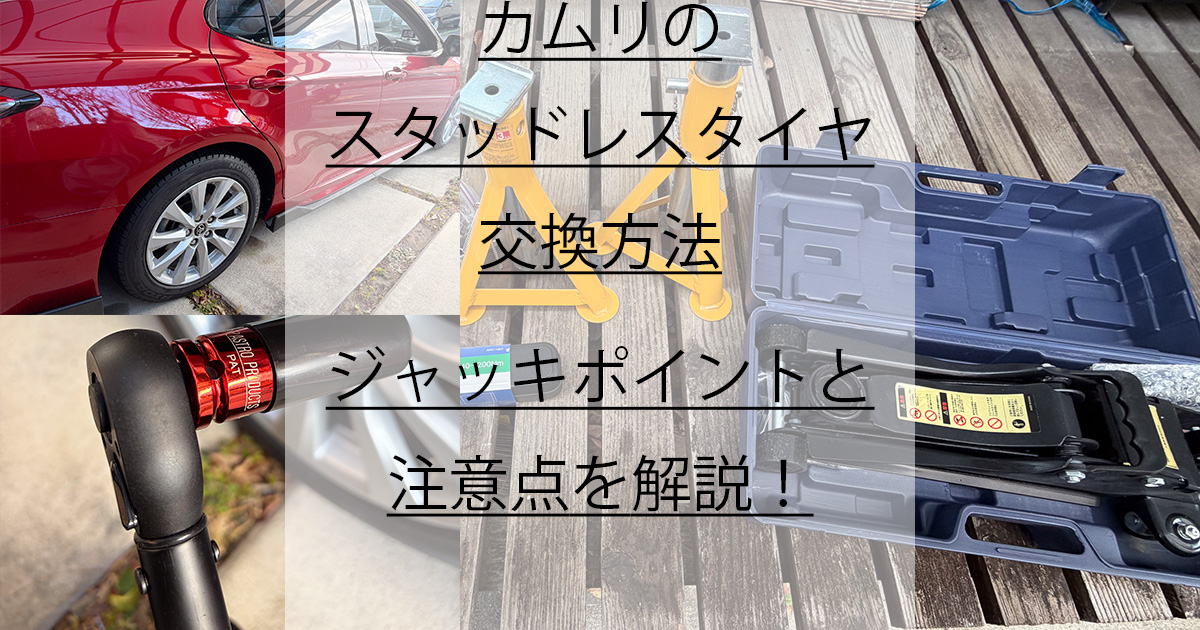 カムリのスタッドレスタイヤ交換方法アイキャッチ