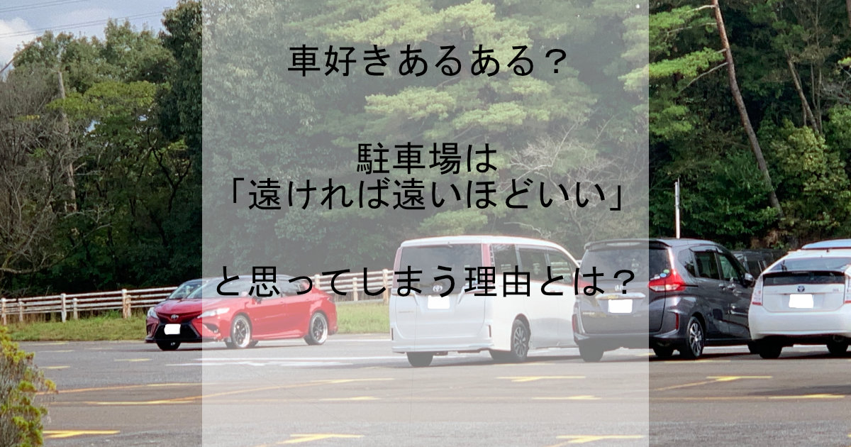 車好きあるある？ 駐車場は「遠ければ遠いほどいい」と思ってしまう理由